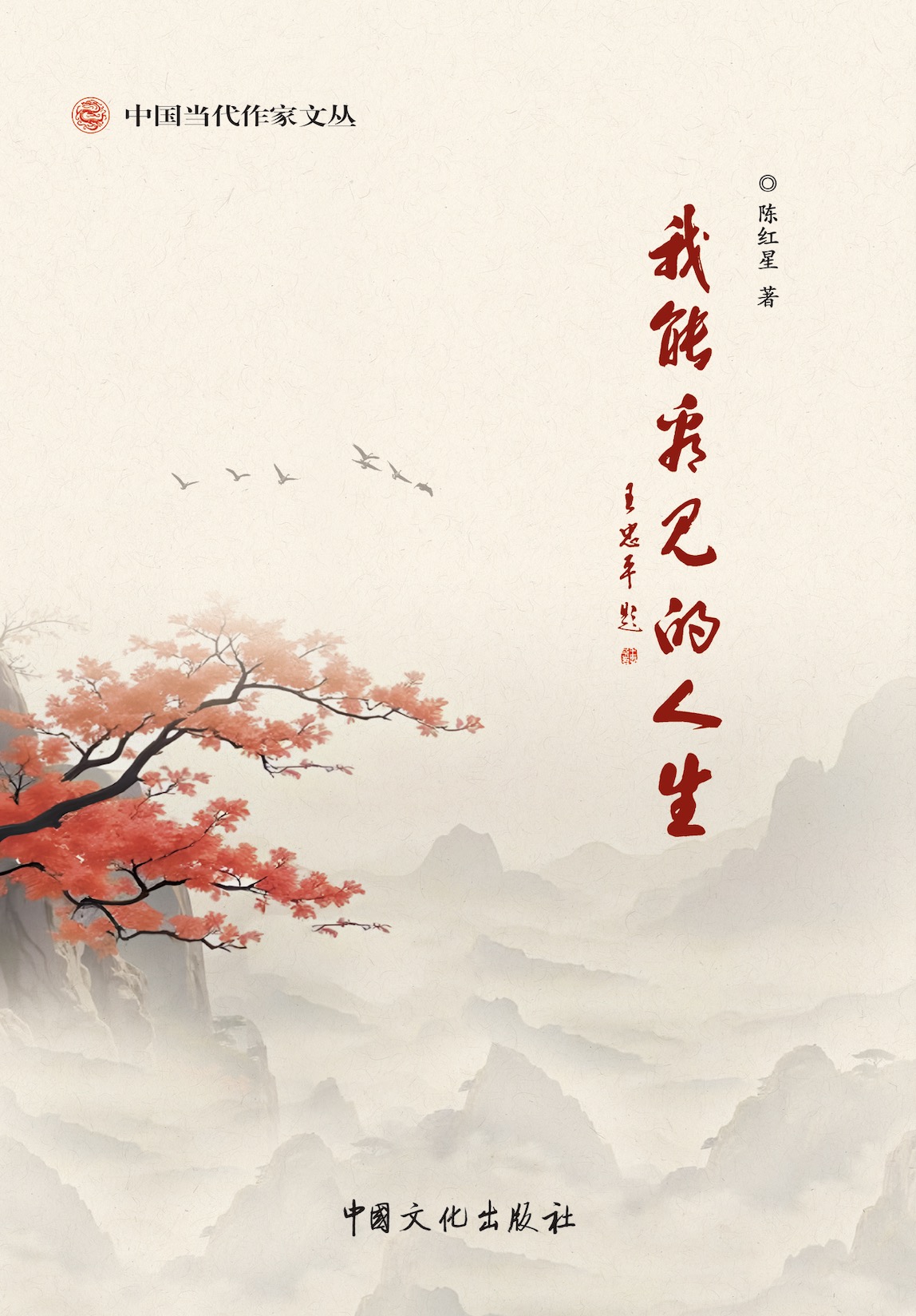 新书资讯｜陈红星散文集《我能看见的人生》正式出版